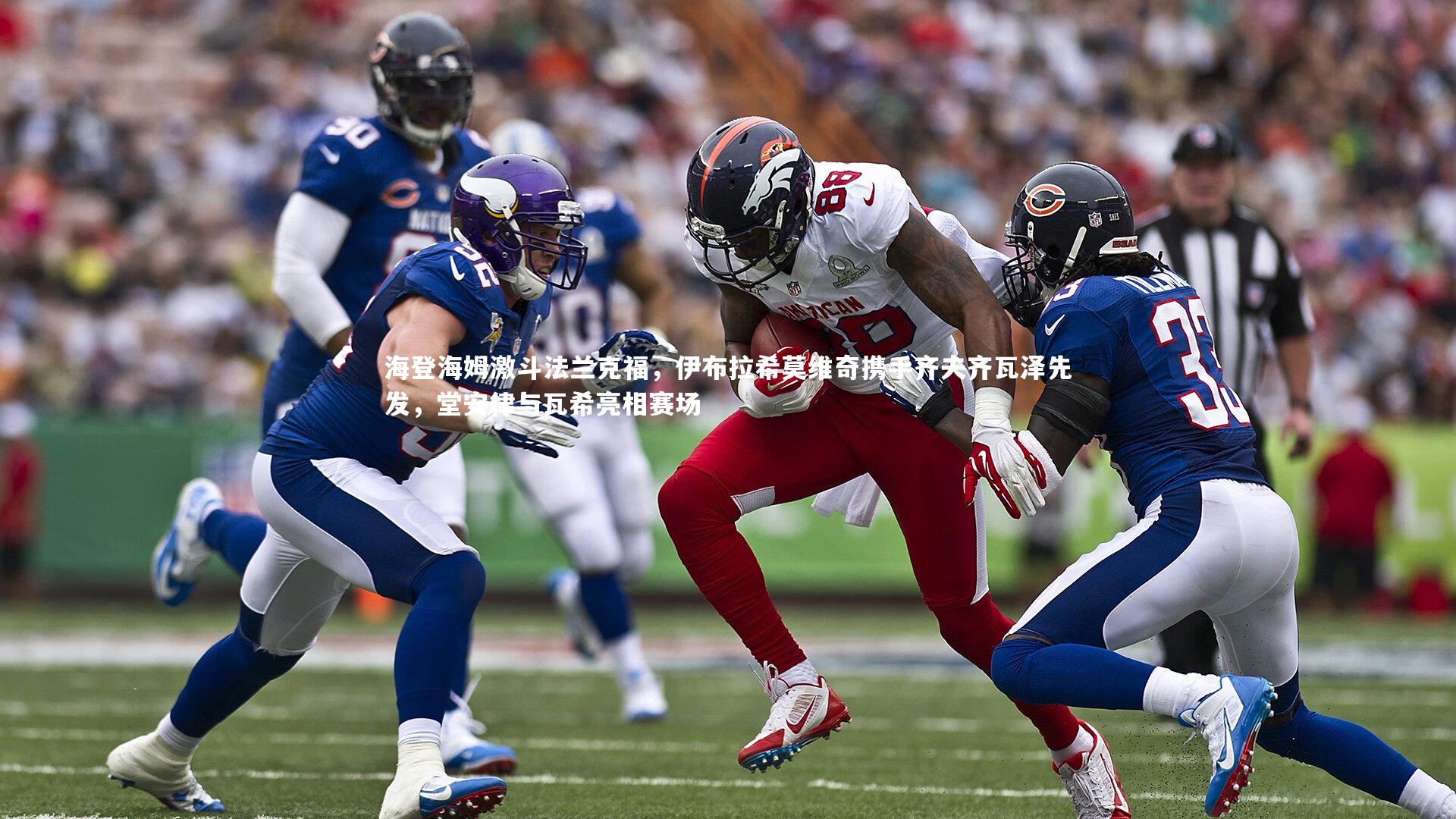 海登海姆激斗法兰克福,伊布拉希莫维奇携手齐夫齐瓦泽先发,堂安律与瓦希亮相赛场