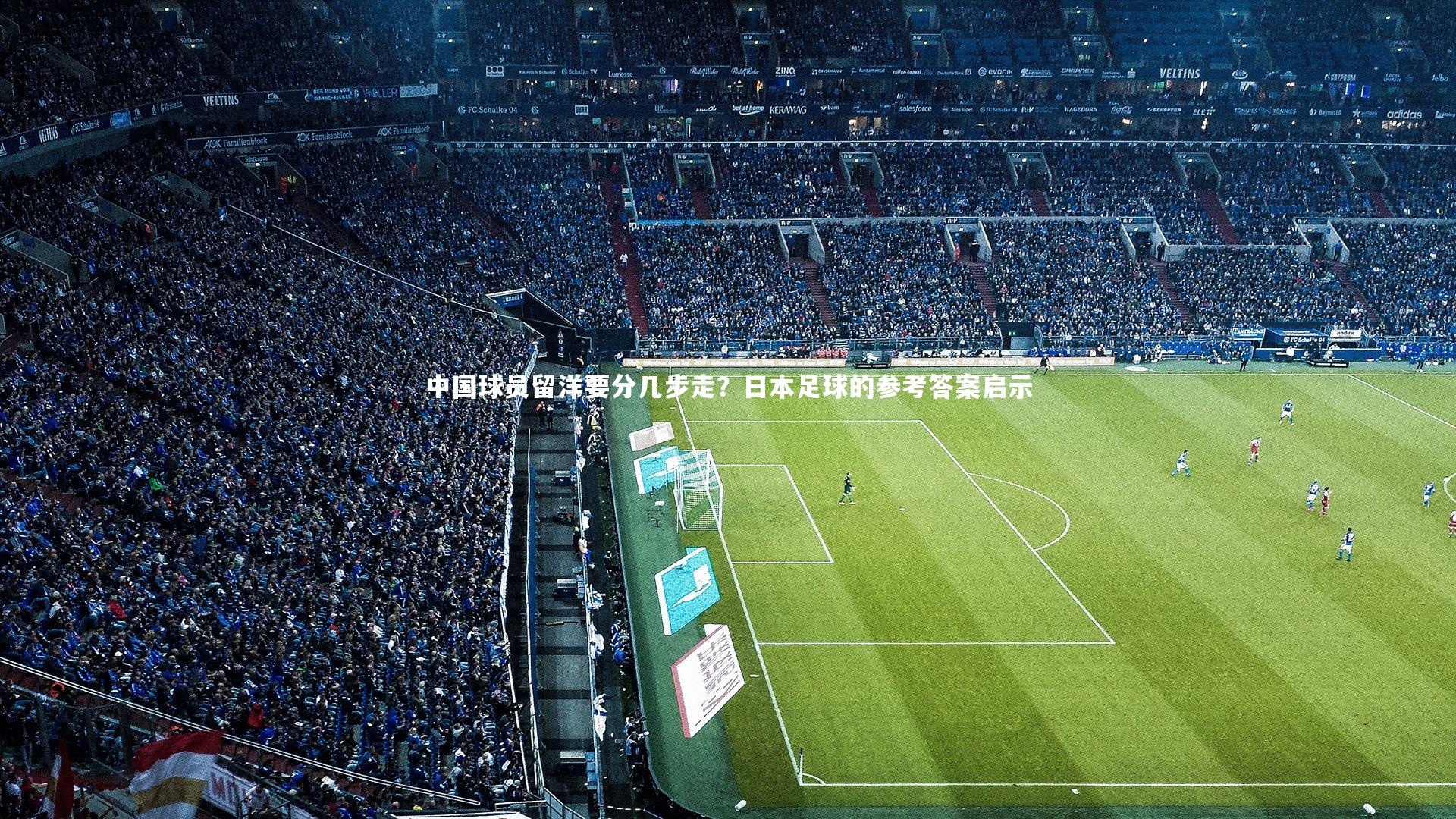 中国球员留洋要分几步走?日本足球的参考答案启示