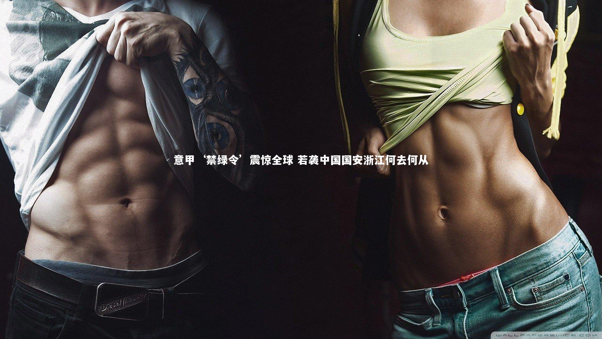 意甲‘禁绿令’震惊全球 若袭中国国安浙江何去何从