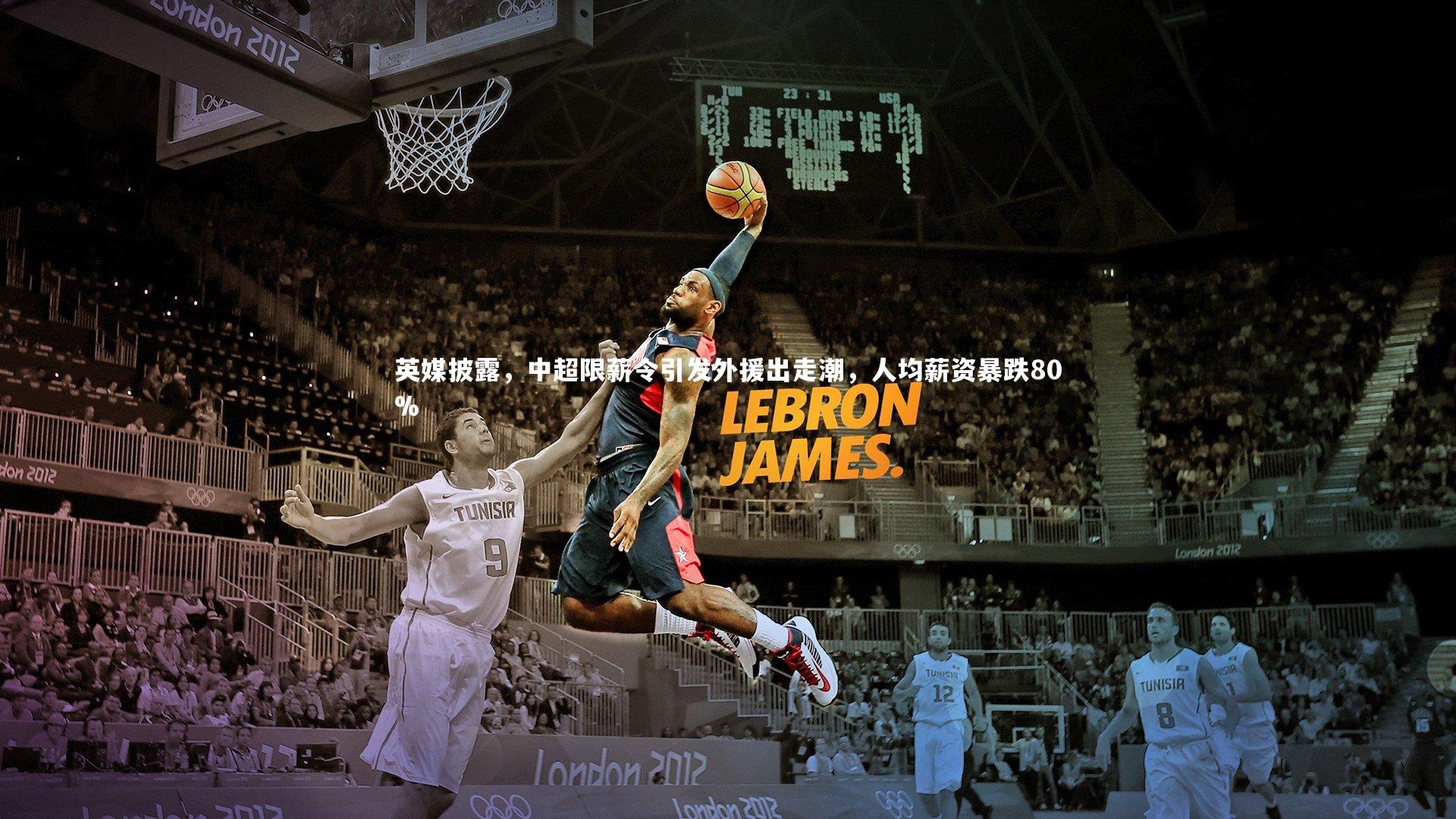 英媒披露,中超限薪令引发外援出走潮,人均薪资暴跌80%