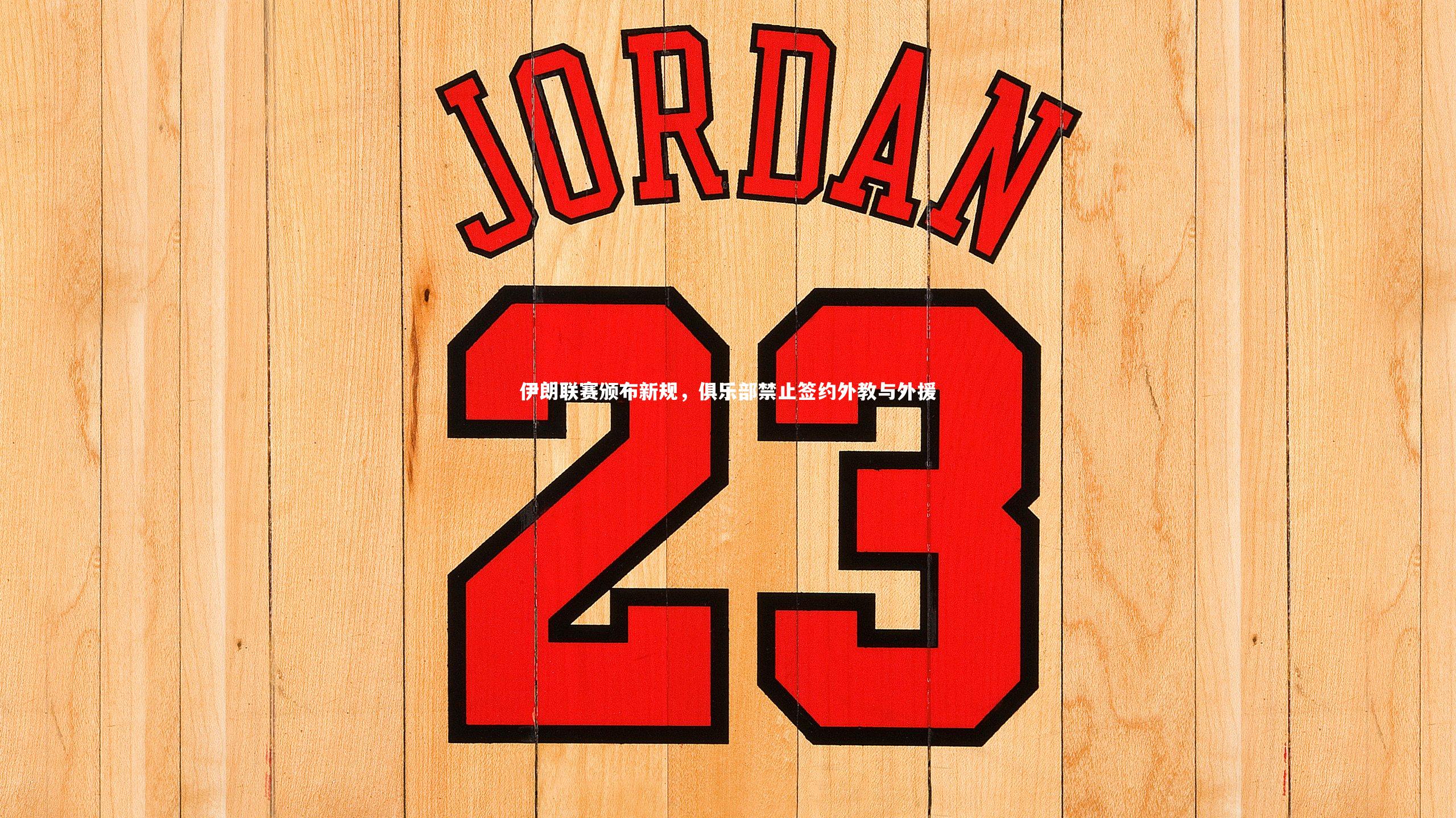 伊朗联赛颁布新规，俱乐部禁止签约外教与外援