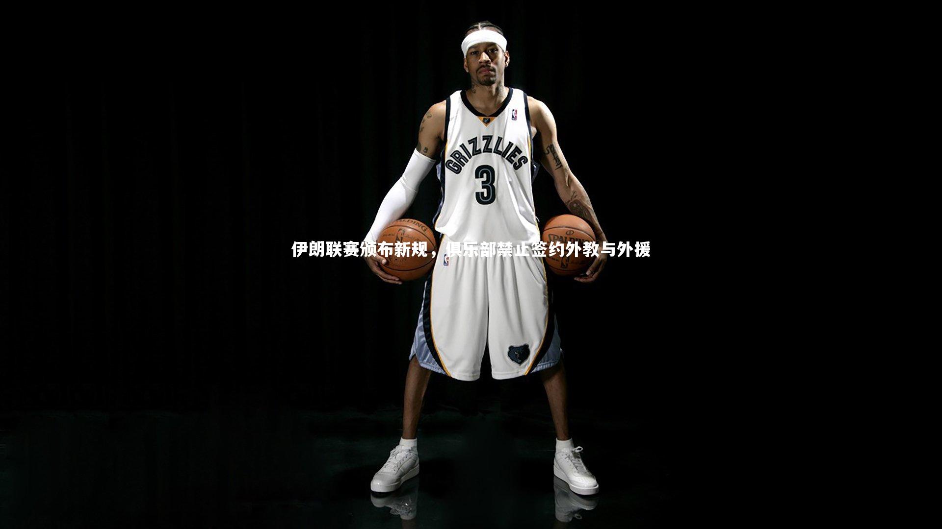 伊朗联赛颁布新规，俱乐部禁止签约外教与外援