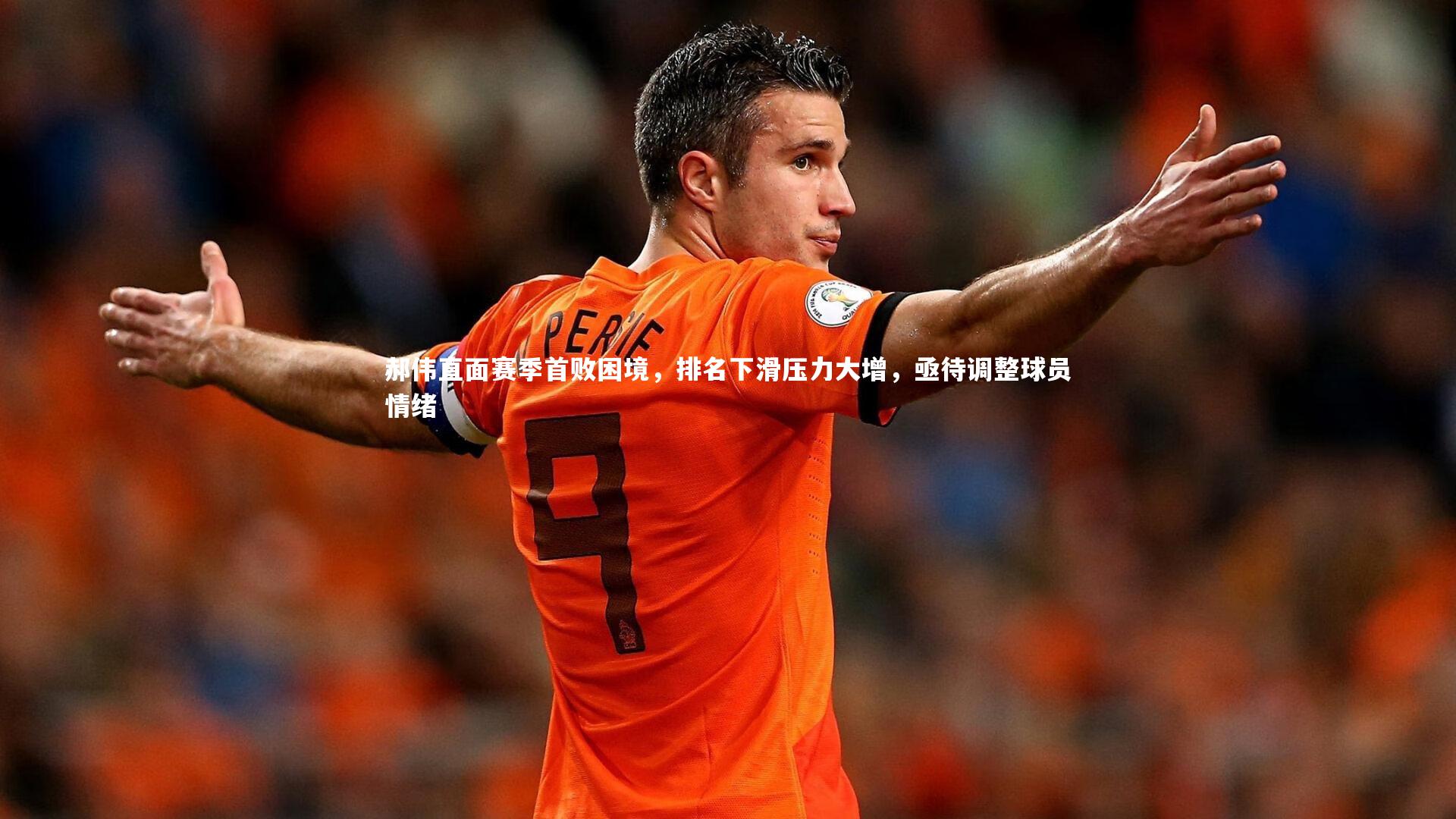 郝伟直面赛季首败困境,排名下滑压力大增,亟待调整球员情绪