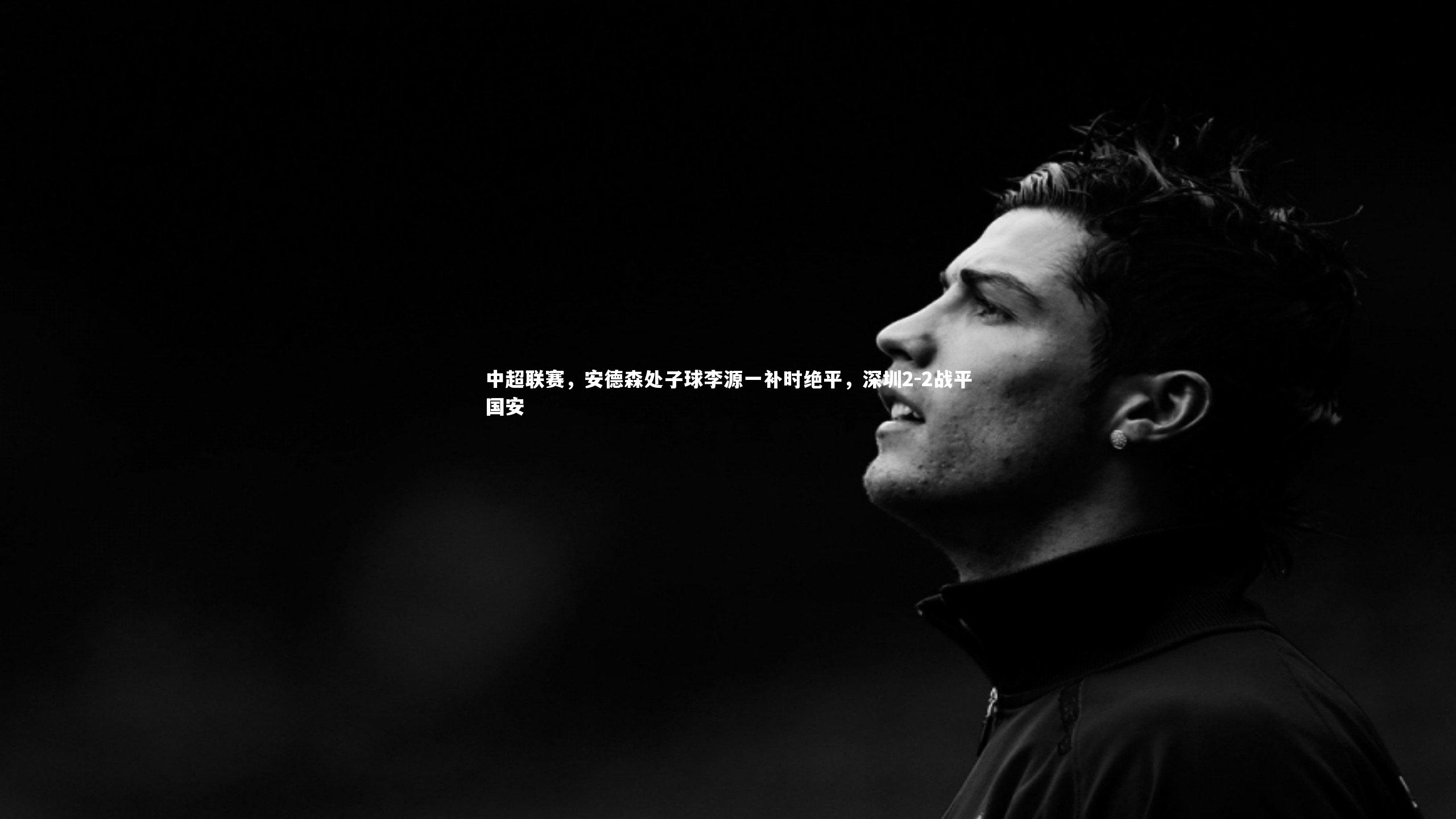 中超联赛，安德森处子球李源一补时绝平，深圳2-2战平国安