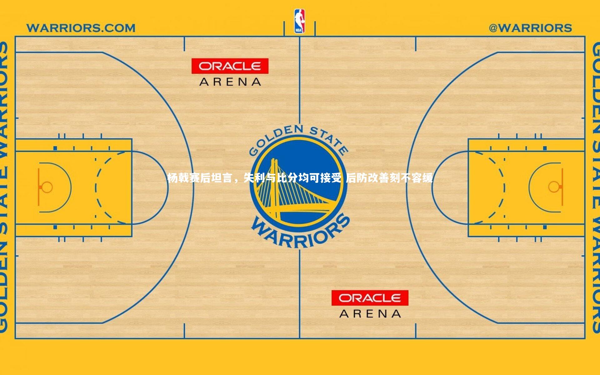 九游会j9-杨戟赛后坦言，失利与比分均可接受 后防改善刻不容缓