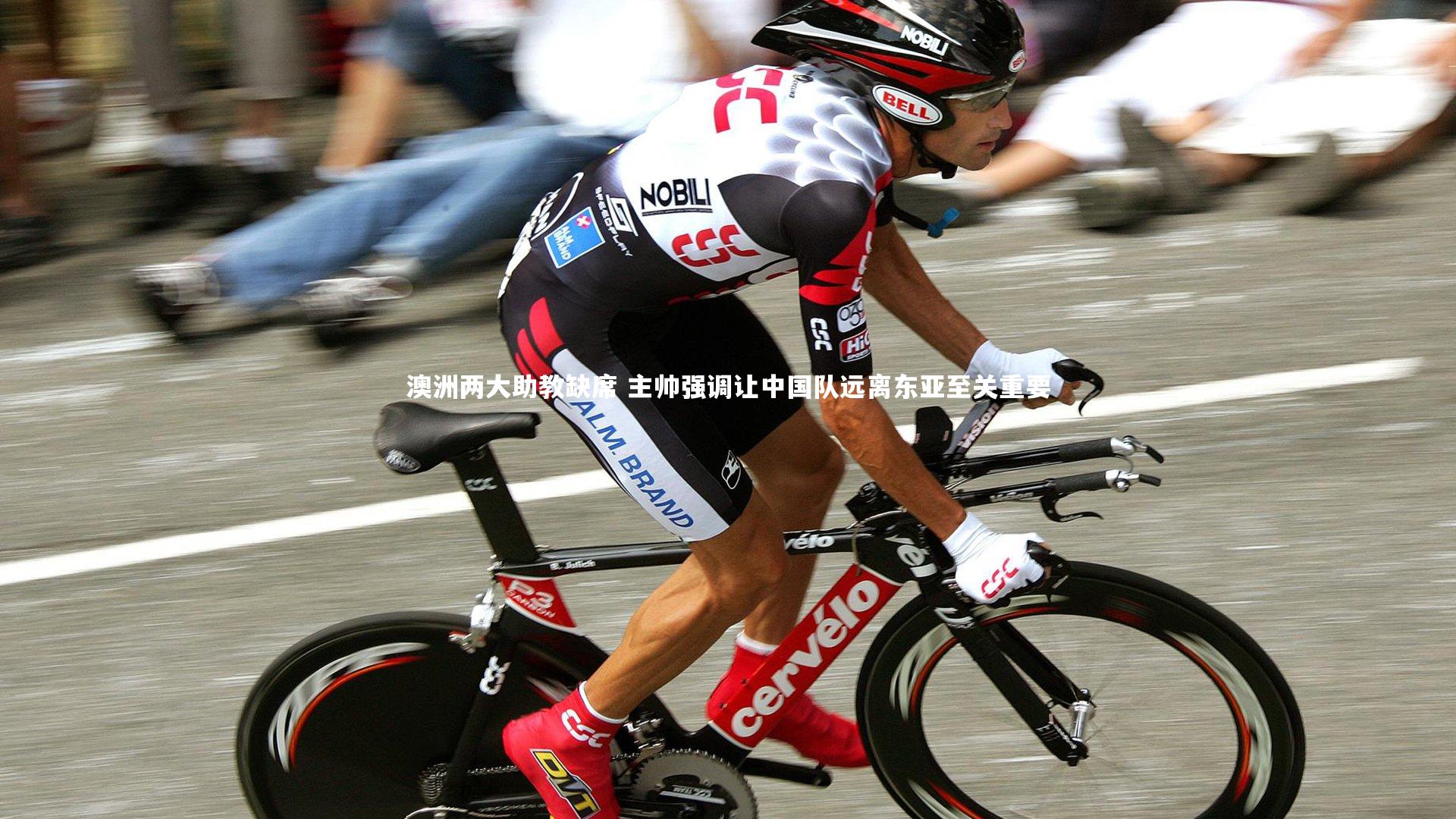 澳洲两大助教缺席 主帅强调让中国队远离东亚至关重要