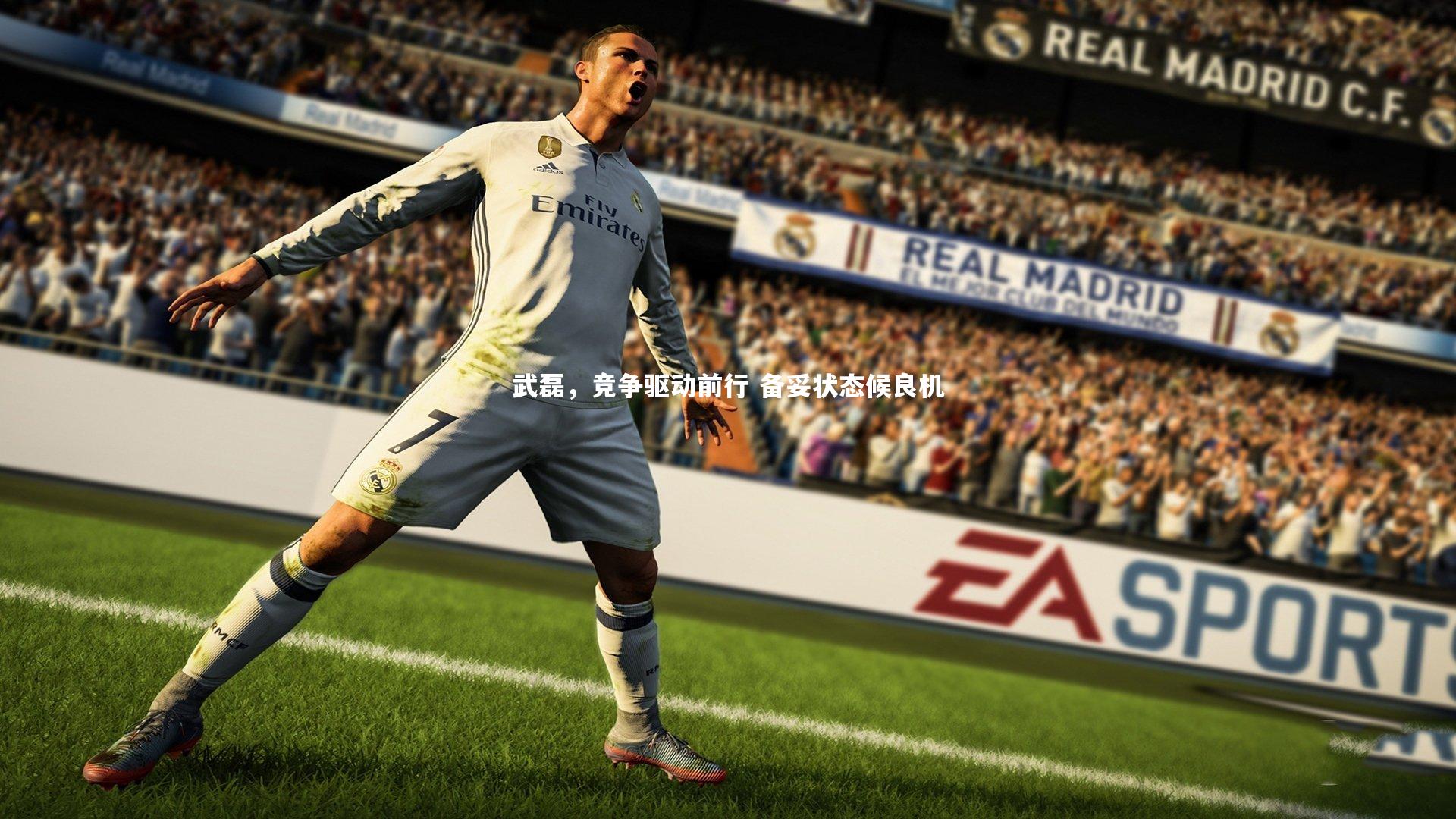 武磊，竞争驱动前行 备妥状态候良机