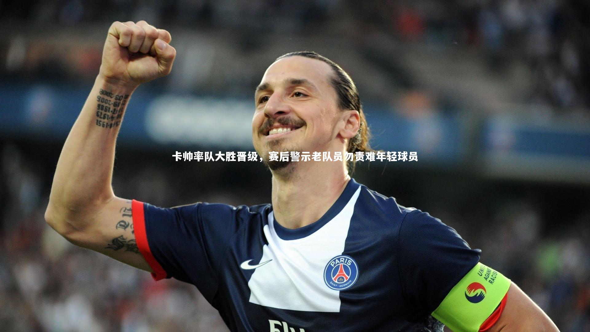 【j9九游会官网】卡帅率队大胜晋级，赛后警示老队员勿责难年轻球员