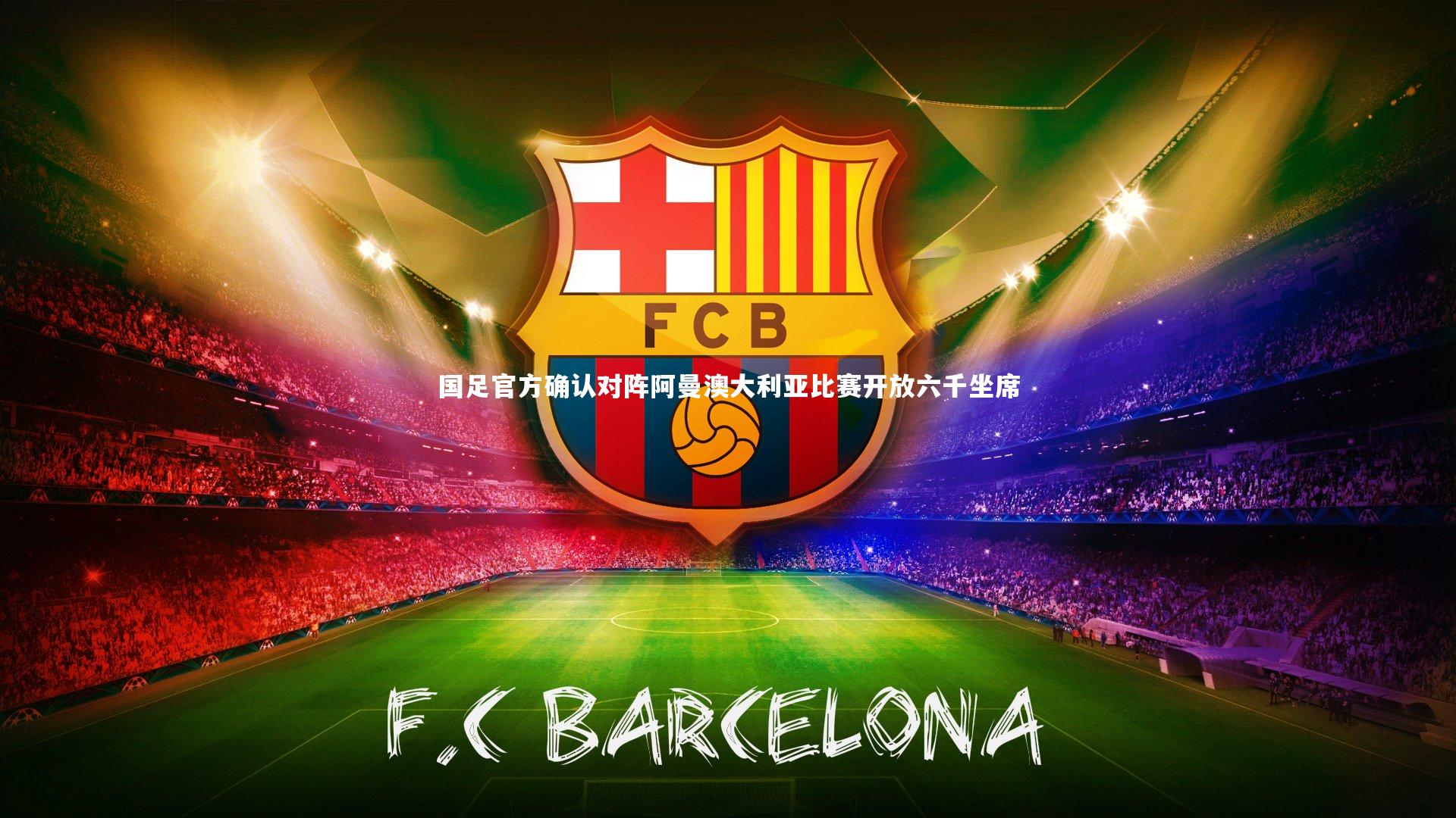 j9九游会官网登录|国足官方确认对阵阿曼澳大利亚比赛开放六千坐席