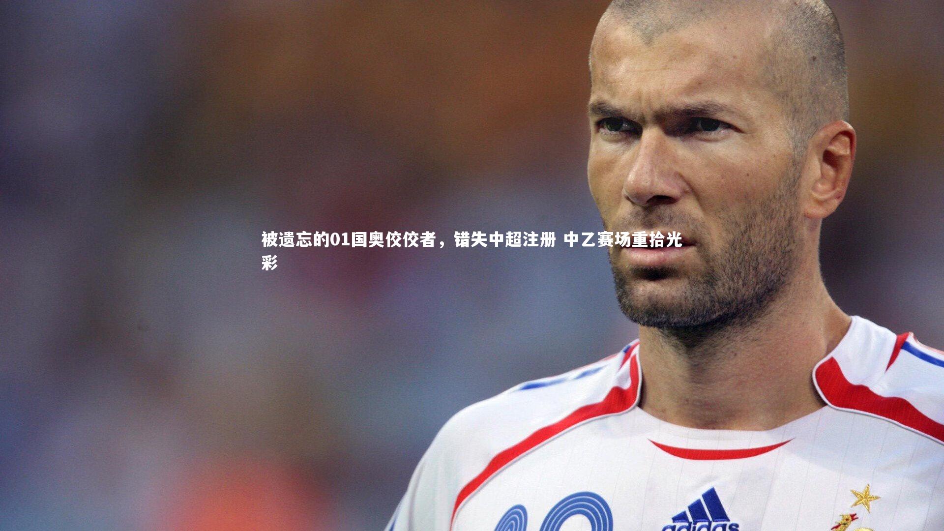 九游会j9|被遗忘的01国奥佼佼者，错失中超注册 中乙赛场重拾光彩