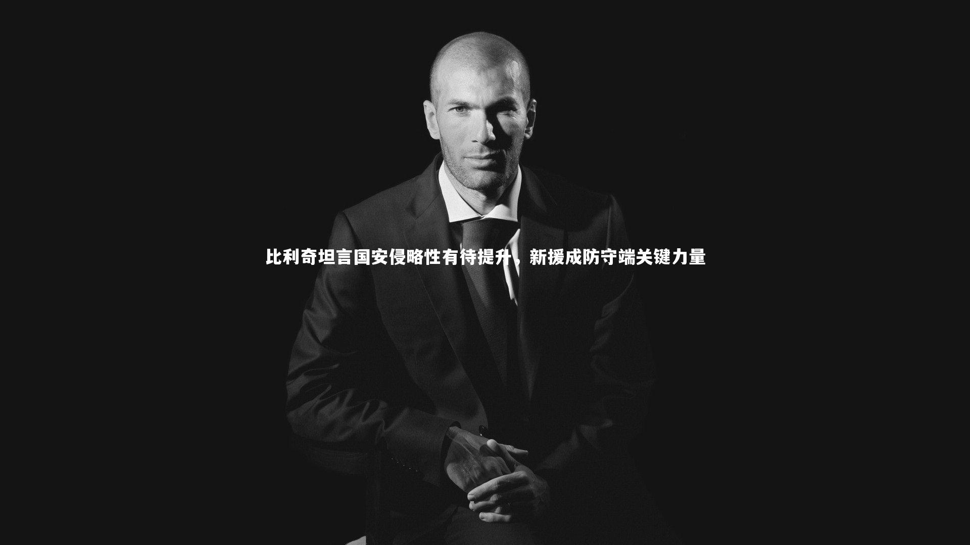 比利奇坦言国安侵略性有待提升，新援成防守端关键力量