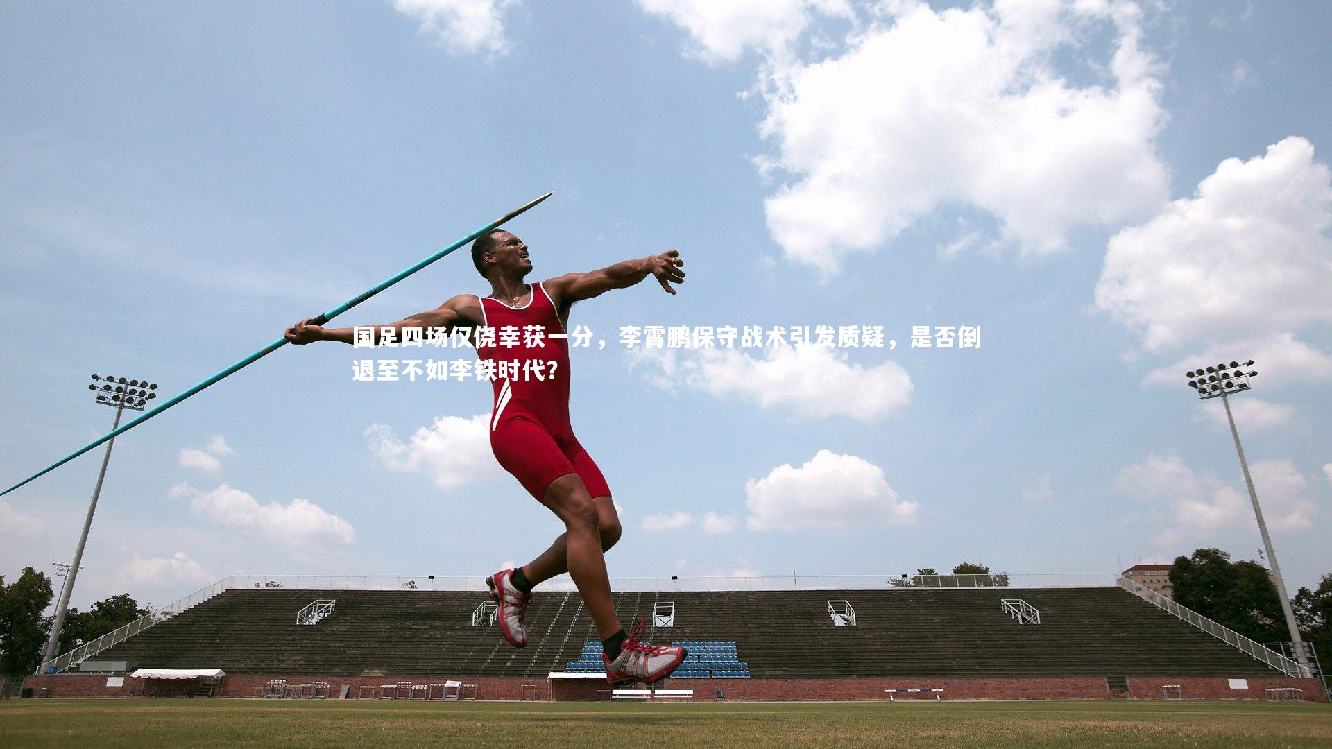 国足四场仅侥幸获一分，李霄鹏保守战术引发质疑，是否倒退至不如李铁时代？